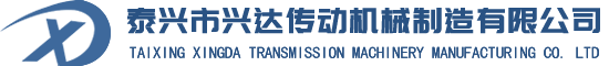 泰興市興達傳動機械制造有限公司